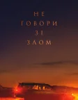 Не говори зі злом (2022) — постер фільму