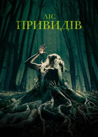Ліс привидів (2016) — постер фільму