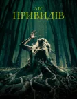 Ліс привидів (2016) — постер фільму
