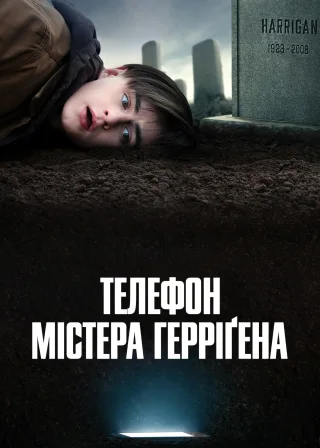 Телефон містера Герріґена (2022) — постер фільму