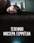 Телефон містера Герріґена (2022) — постер фільму