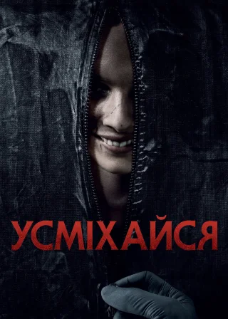 Усміхайся (2022) — постер фільму