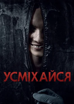 Усміхайся (2022) — постер фільму