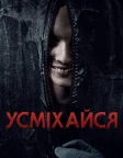 Усміхайся (2022) — постер фільму