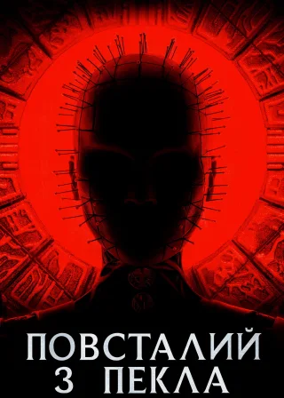 Повсталий з пекла (2022) — постер фільму