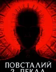 Повсталий з пекла (2022) — постер фільму