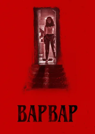 Варвар (2022) — постер фільму