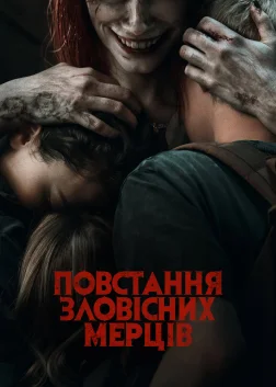 Повстання зловісних мерців (2023) — постер фільму