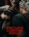 Повстання зловісних мерців (2023) — постер фільму