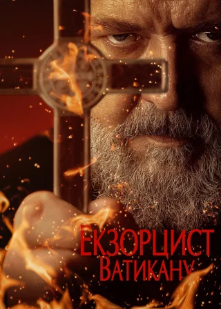 Екзорцист Ватикану (2023) — постер фільму
