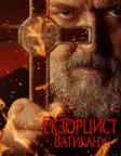 Екзорцист Ватикану (2023) — постер фільму