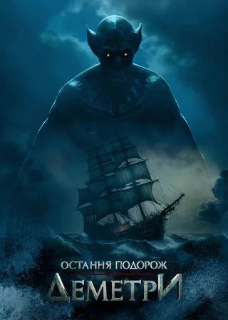 Остання подорож «Деметри» (2023) — постер фільму
