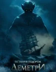 Остання подорож «Деметри» (2023) — постер фільму