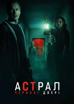 Астрал: Червоні двері (2023) — постер фільму