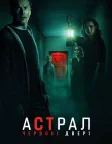 Астрал: Червоні двері (2023) — постер фільму