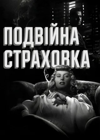 Double Indemnity poster