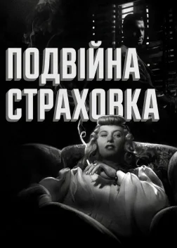 Double Indemnity