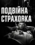 Double Indemnity