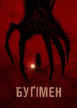 Буґімен (2023) — постер фільму