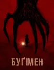 Буґімен (2023) — постер фільму