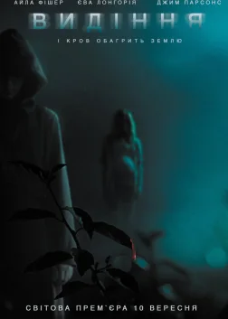 Видіння (2015) — постер фільму