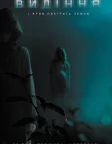 Видіння (2015) — постер фільму