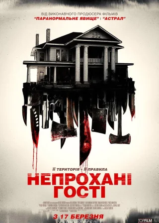 Непрохані гості (2015) — постер фільму