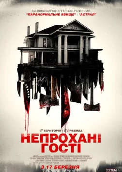Непрохані гості (2015) — постер фільму