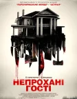 Непрохані гості (2015) — постер фільму