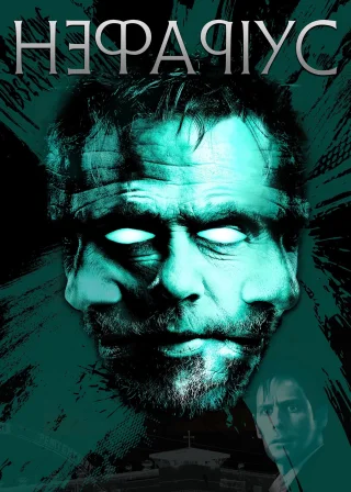 Мерзенний (2023) — постер фільму