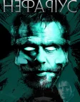 Мерзенний (2023) — постер фільму