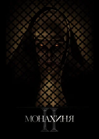 Монахиня 2 (2023) — постер фільму