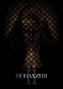 Монахиня 2 (2023) — постер фільму