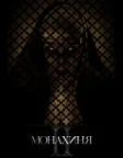 Монахиня 2 (2023) — постер фільму