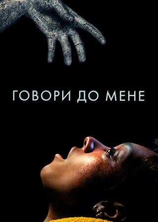 Говори до мене (2023) — постер фільму