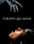 Говори до мене (2023) — постер фільму