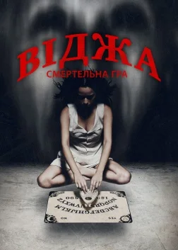 Віджа: Смертельна гра (2014) — постер фільму