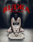 Віджа: Смертельна гра (2014) — постер фільму