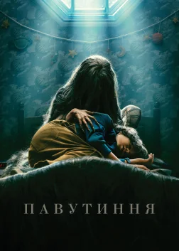 Павутиння (2023) — постер фільму
