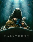 Павутиння (2023) — постер фільму