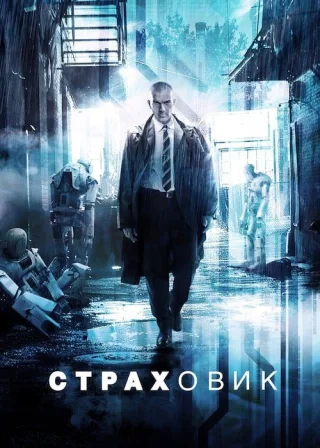 Страховик (2014) — постер фільму