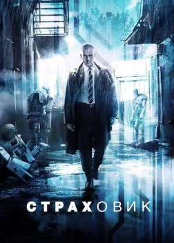 Страховик (2014) — постер фільму