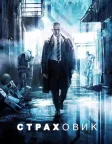 Страховик (2014) — постер фільму
