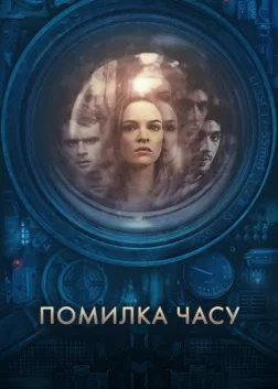 Помилка часу (2014) — постер фільму