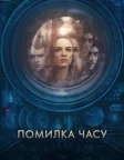 Помилка часу (2014) — постер фільму