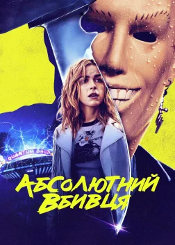 Абсолютний вбивця (2023) — постер фільму