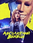 Абсолютний вбивця (2023) — постер фільму