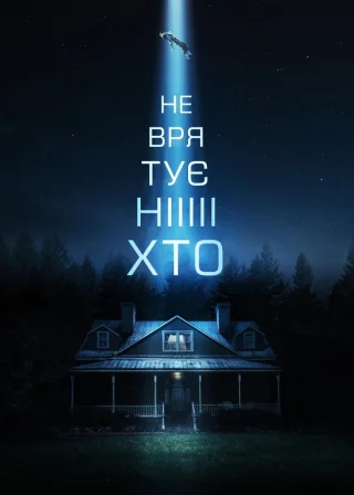 Не врятує ніхто (2023) — постер фільму