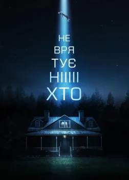 Не врятує ніхто (2023) — постер фільму