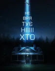 Не врятує ніхто (2023) — постер фільму